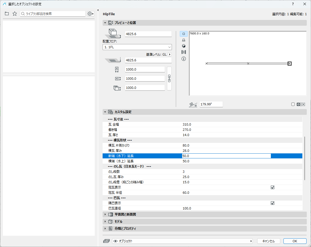 ArchiCAD 標準の「選択したオブジェクトの設定」パネル。HipTile（隅棟瓦）の瓦寸法・棟瓦形状・のし瓦・巴瓦などのパラメータがカスタム設定として表示されている